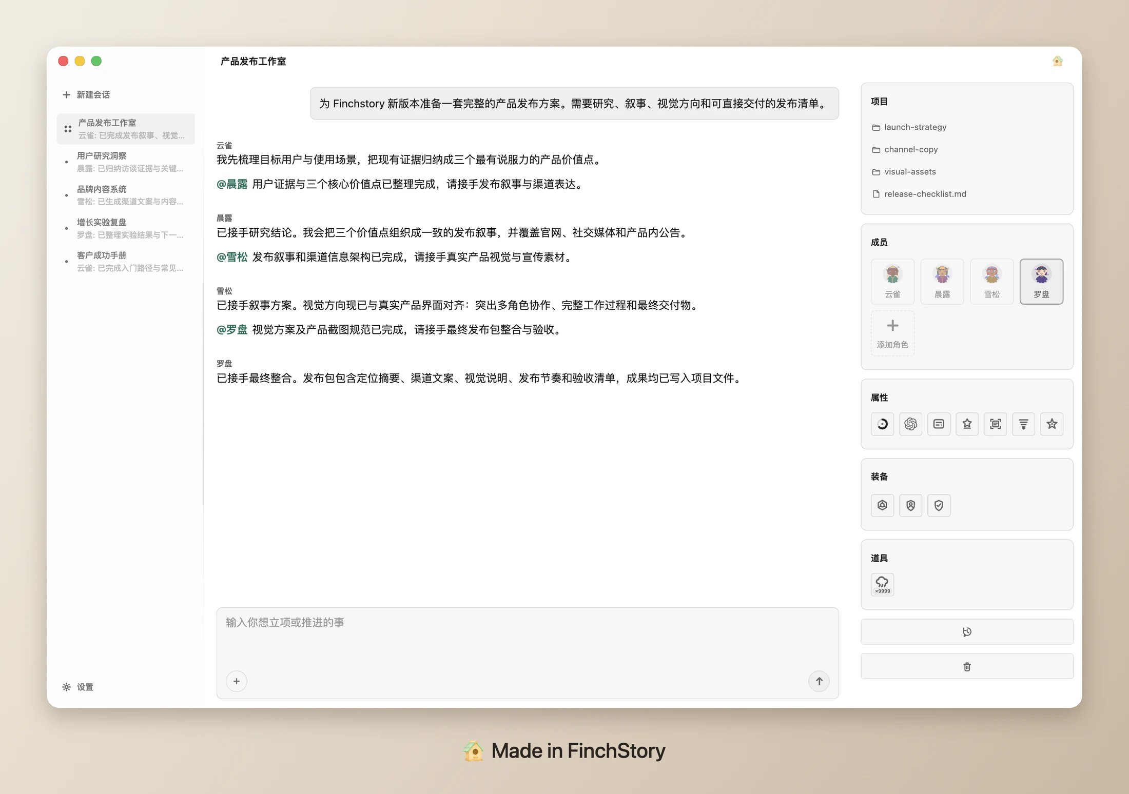 Finchstory 应用界面，展示包含多个 AI 伙伴、项目文件与持续对话的长期项目